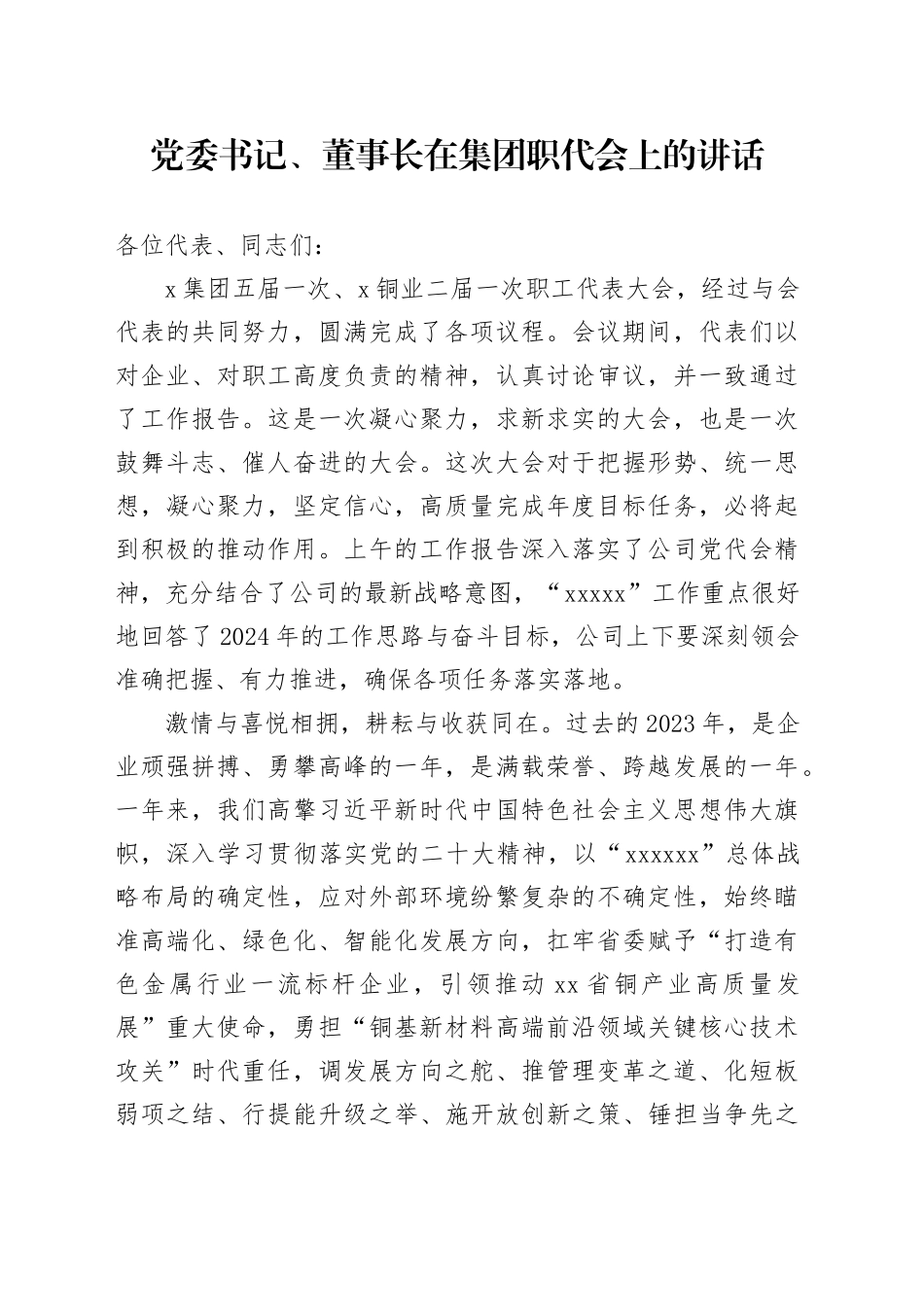 党委书记、董事长在集团职代会上的讲话_第1页