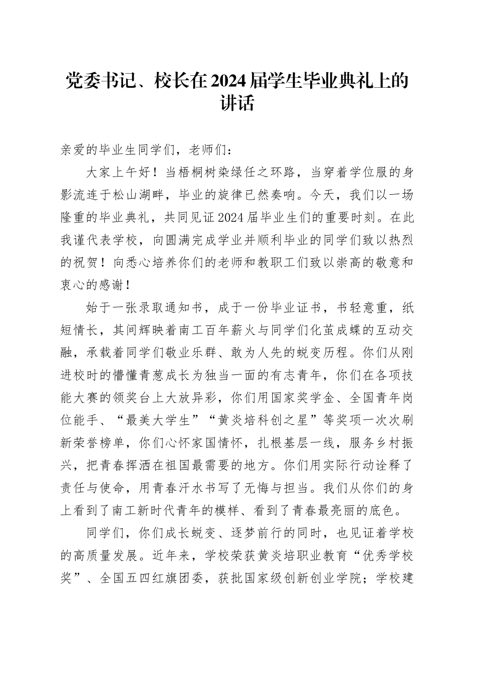 党委书记、校长在2024届学生毕业典礼上的讲话_第1页