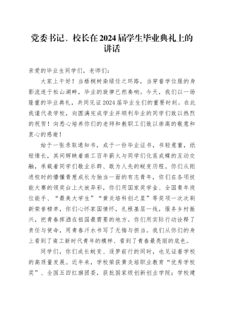 党委书记、校长在2024届学生毕业典礼上的讲话