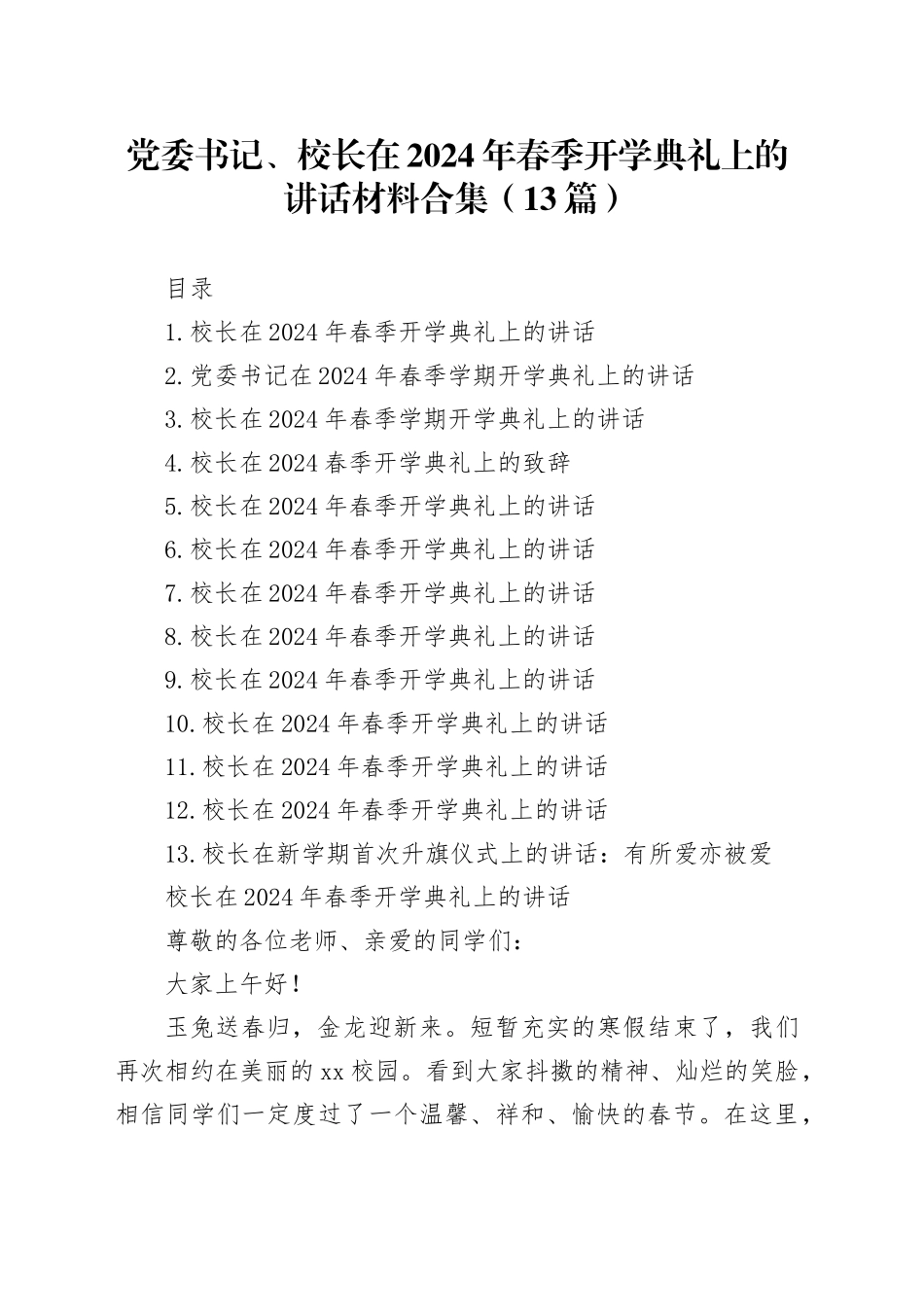 党委书记、校长在2024年春季开学典礼上的讲话材料合集（13篇）_第1页