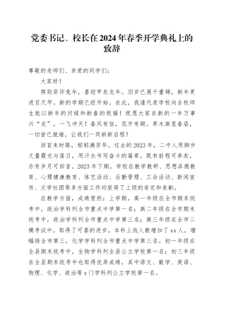 党委书记、校长在2024年春季开学典礼上的致辞