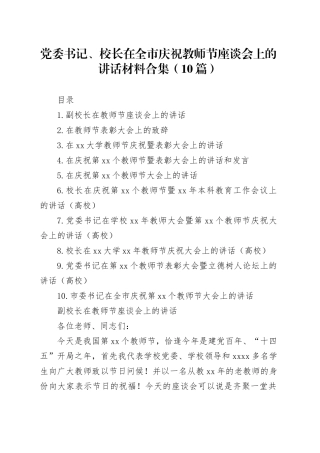 党委书记、校长在全市庆祝教师节座谈会上的讲话材料合集（10篇）