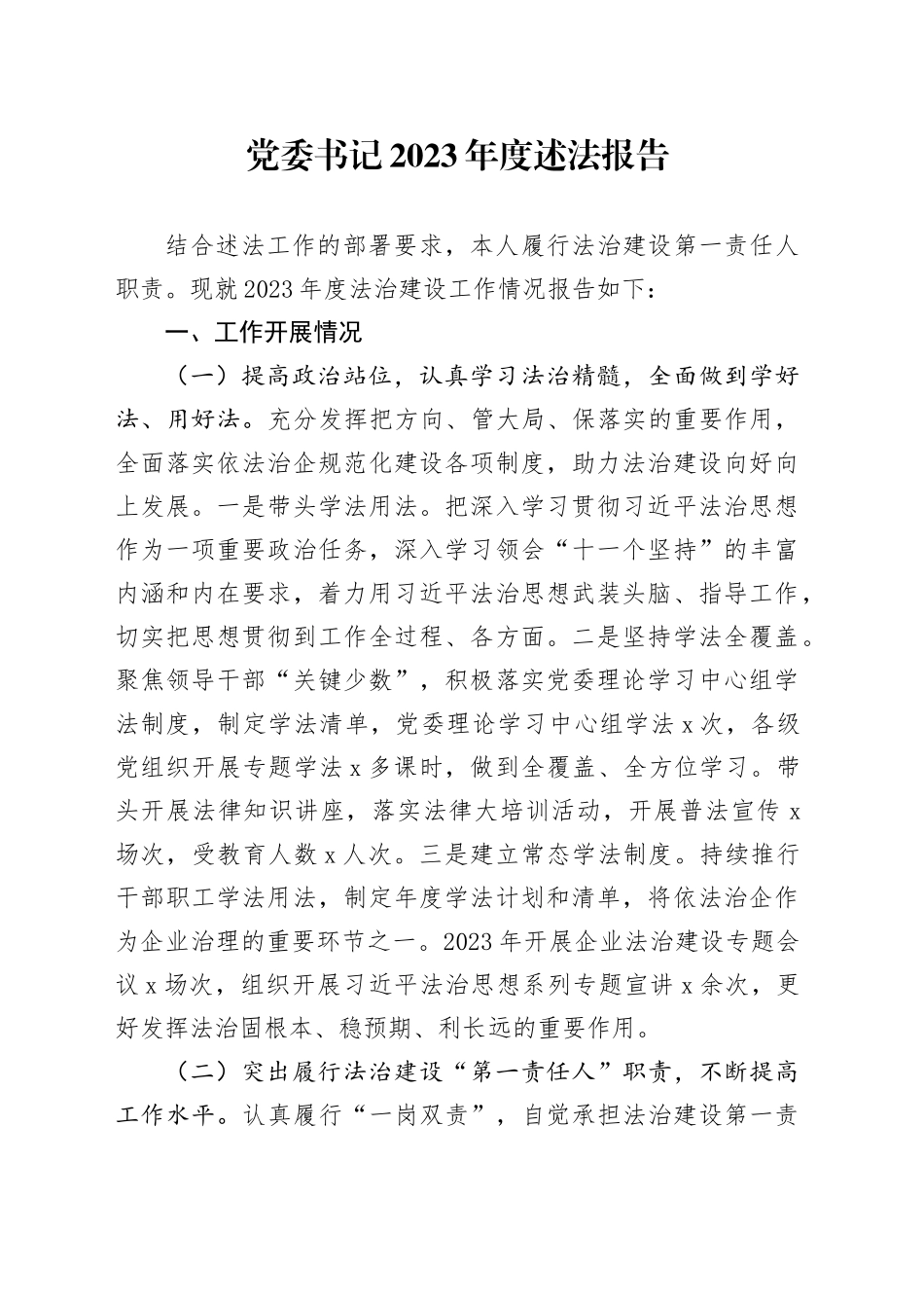 党委书记2023年度述法报告2000字_第1页