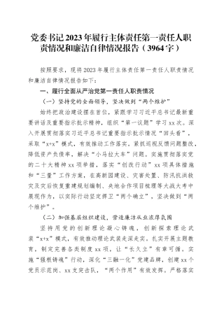 党委书记2023年履行主体责任第一责任人职责情况和廉洁自律情况报告