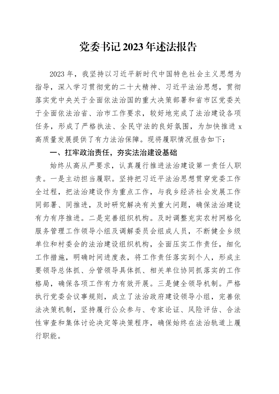 党委书记2023年述法报告2100字_第1页