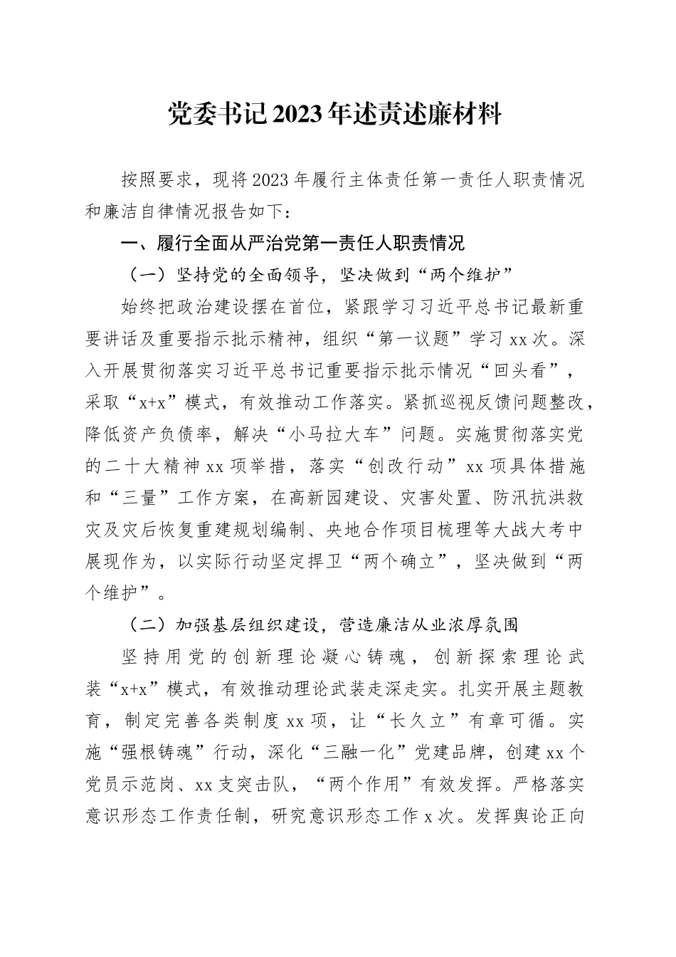 党委书记2023年述责述廉材料_第1页