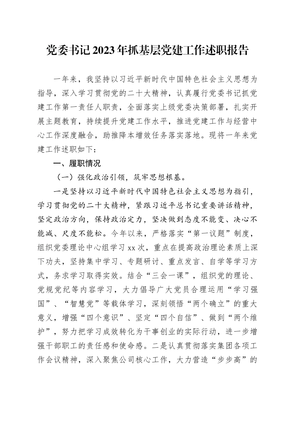 党委书记2023年抓基层党建工作述职报告20240221_第1页