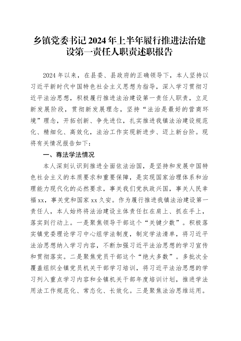 党委书记2024年上半年履行推进法治建设第一责任人职责述职报告20240710_第1页
