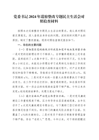 党委书记2024年巡察整改专题民主生活会对照检查材料