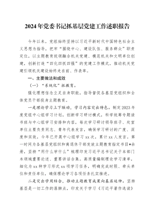 党委书记2024年抓基层党建工作述职报告