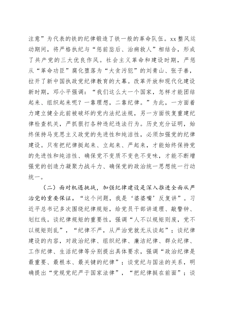 党委书记党课：全面加强党的纪律建设 奋力谱写学校“高质量发展提升年”新篇章_第2页