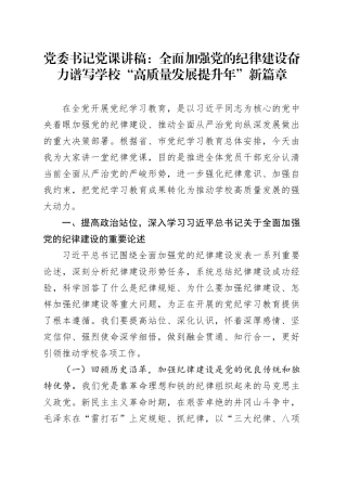 党委书记党课：全面加强党的纪律建设 奋力谱写学校“高质量发展提升年”新篇章