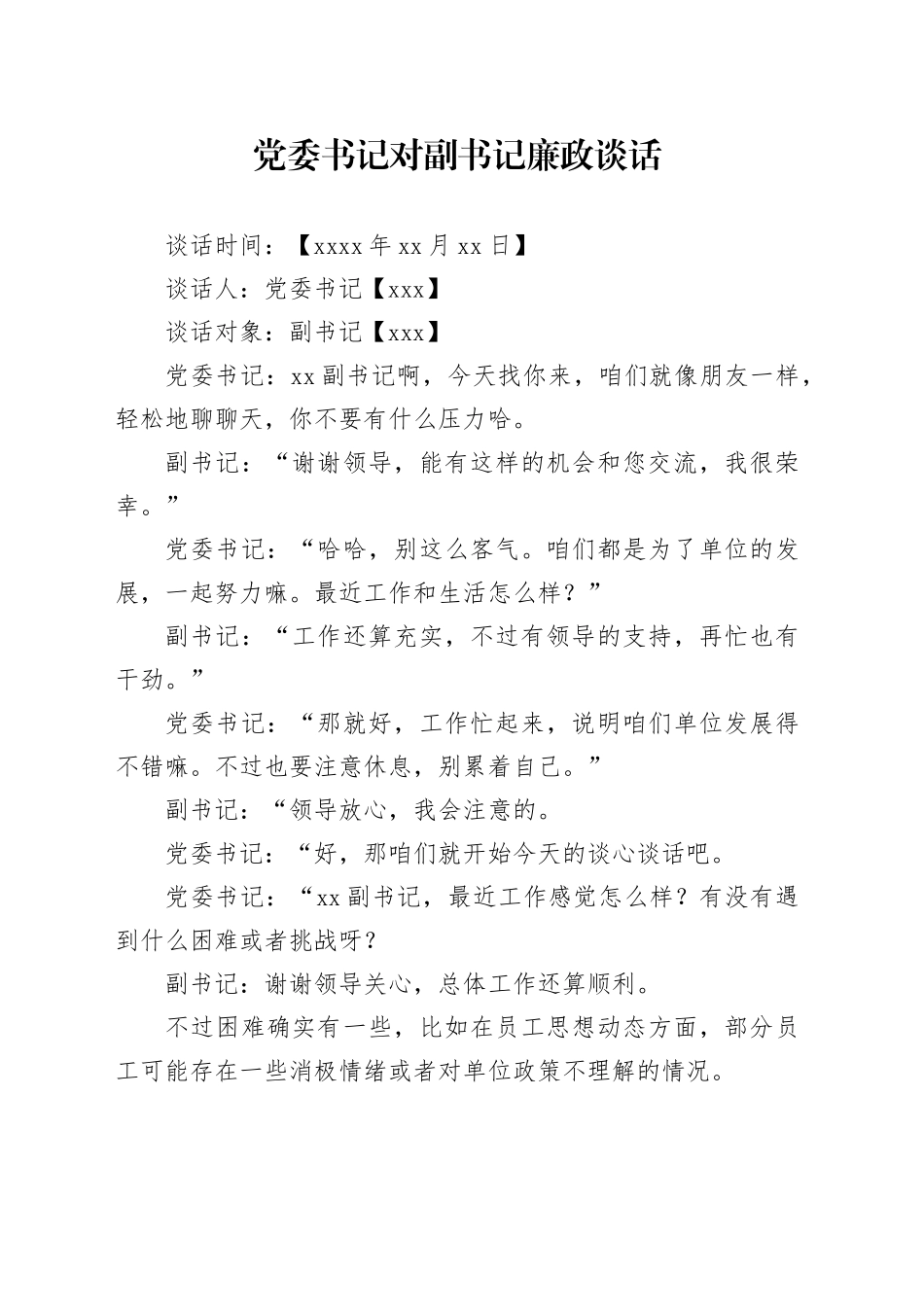 党委书记对副书记廉政谈话_第1页