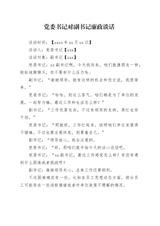 党委书记对副书记廉政谈话