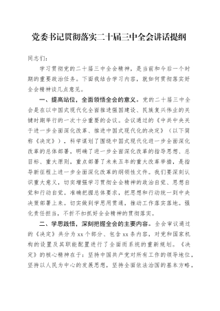 党委书记贯彻落实二十届三中全会讲话提纲