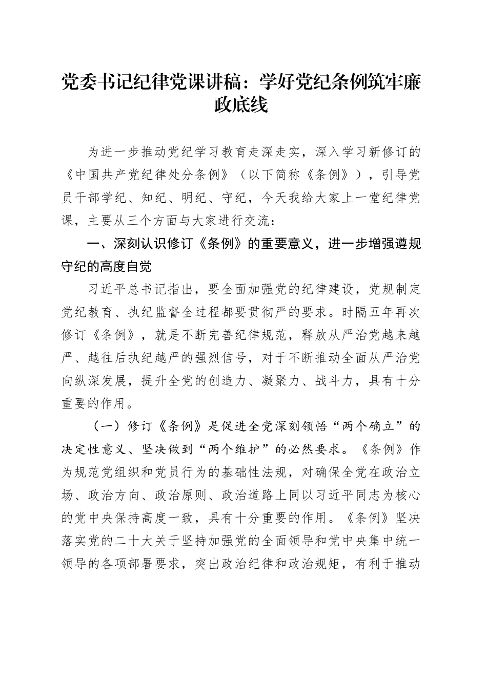 党委书记纪律党课讲稿：学好党纪条例  筑牢廉政底线_第1页