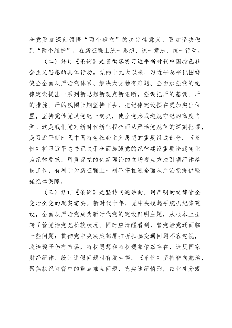 党委书记纪律党课讲稿：学好党纪条例 筑牢廉政底线_第2页