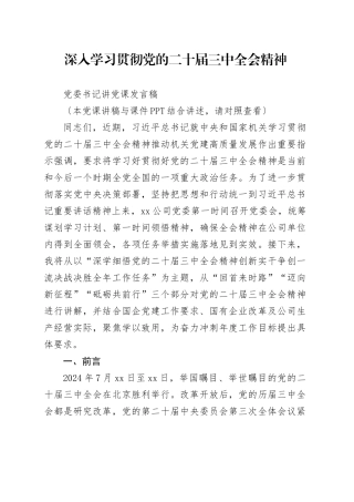 党委书记讲党课讲稿：深入学习贯彻党的二十届三中全会精神