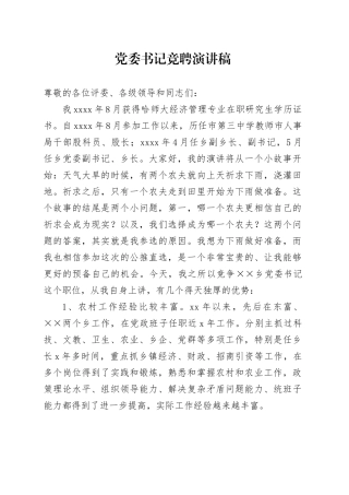 党委书记竞聘演讲稿