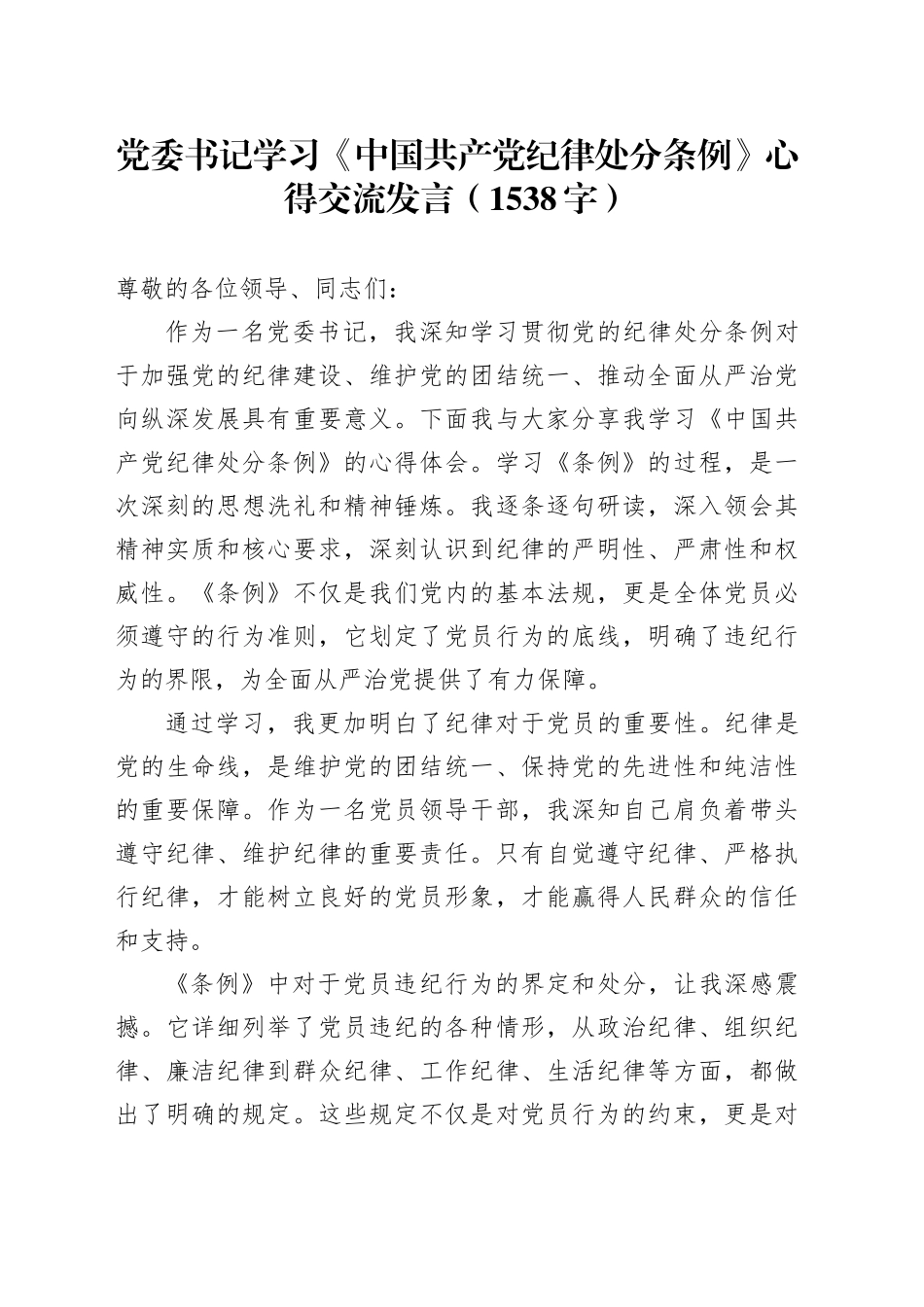 党委书记学习《中国共产党纪律处分条例》心得交流发言（1538字）_第1页