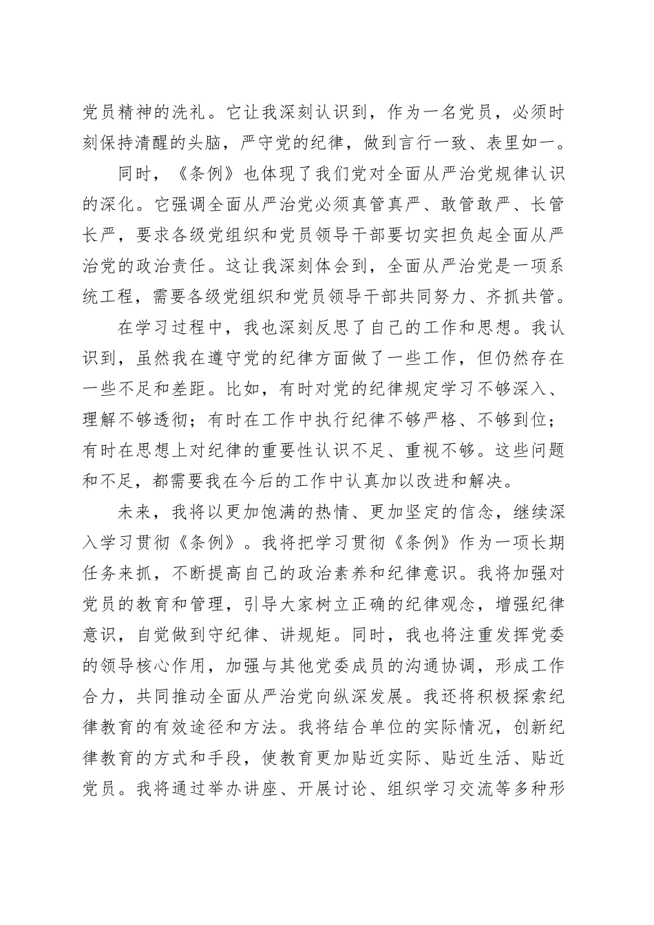 党委书记学习《中国共产党纪律处分条例》心得交流发言（1538字）_第2页