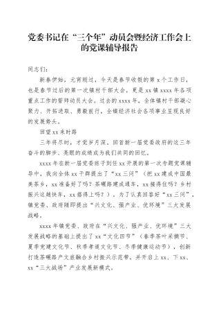 党委书记在“三个年”动员会暨经济工作会上的党课辅导报告