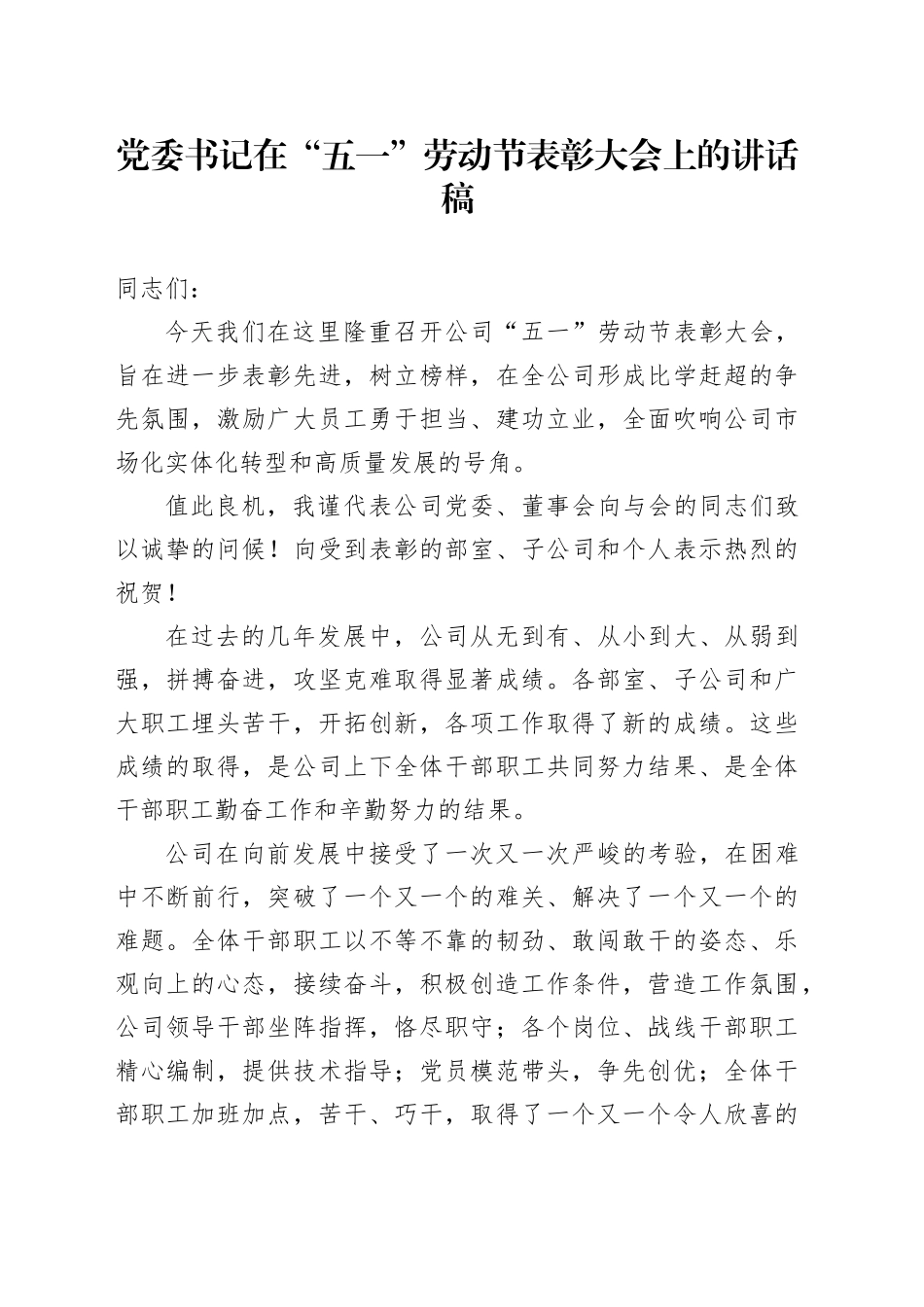 党委书记在“五一”劳动节表彰大会上的讲话稿_第1页
