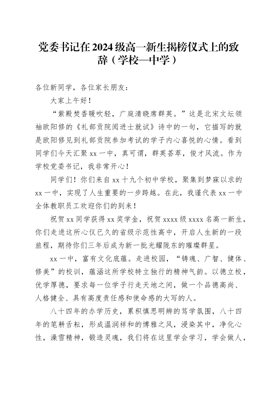 党委书记在2024级高一新生揭榜仪式上的致辞（学校—中学）_第1页