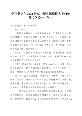 党委书记在2024级高一新生揭榜仪式上的致辞（学校—中学）