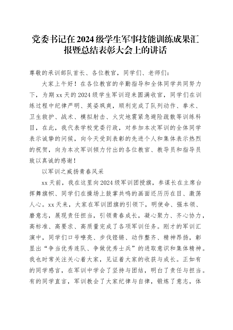 党委书记在2024级学生军事技能训练成果汇报暨总结表彰大会上的讲话_第1页