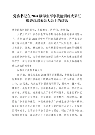 党委书记在2024级学生军事技能训练成果汇报暨总结表彰大会上的讲话