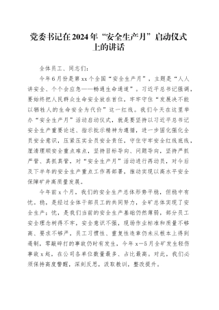 党委书记在2024年“安全生产月”启动仪式上的讲话