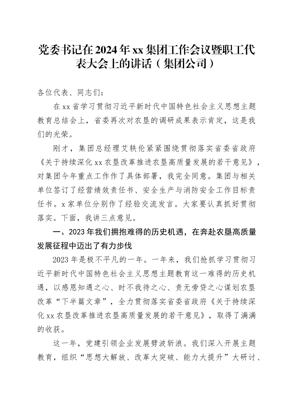 党委书记在2024年xx集团工作会议暨职工代表大会上的讲话（集团公司）_第1页