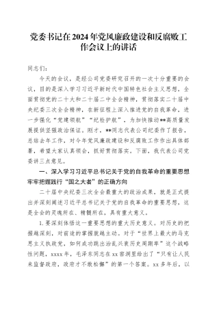 党委书记在2024年党风廉政建设和反腐败工作会议上的讲话