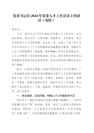 党委书记在2024年党委人才工作会议上的讲话（高校）
