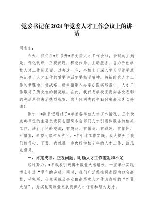 党委书记在2024年党委人才工作会议上的讲话
