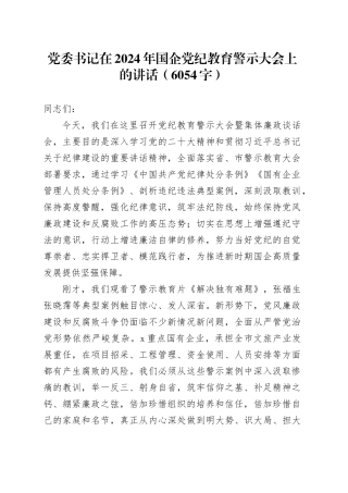 党委书记在2024年国企党纪教育警示大会上的讲话（6054字）