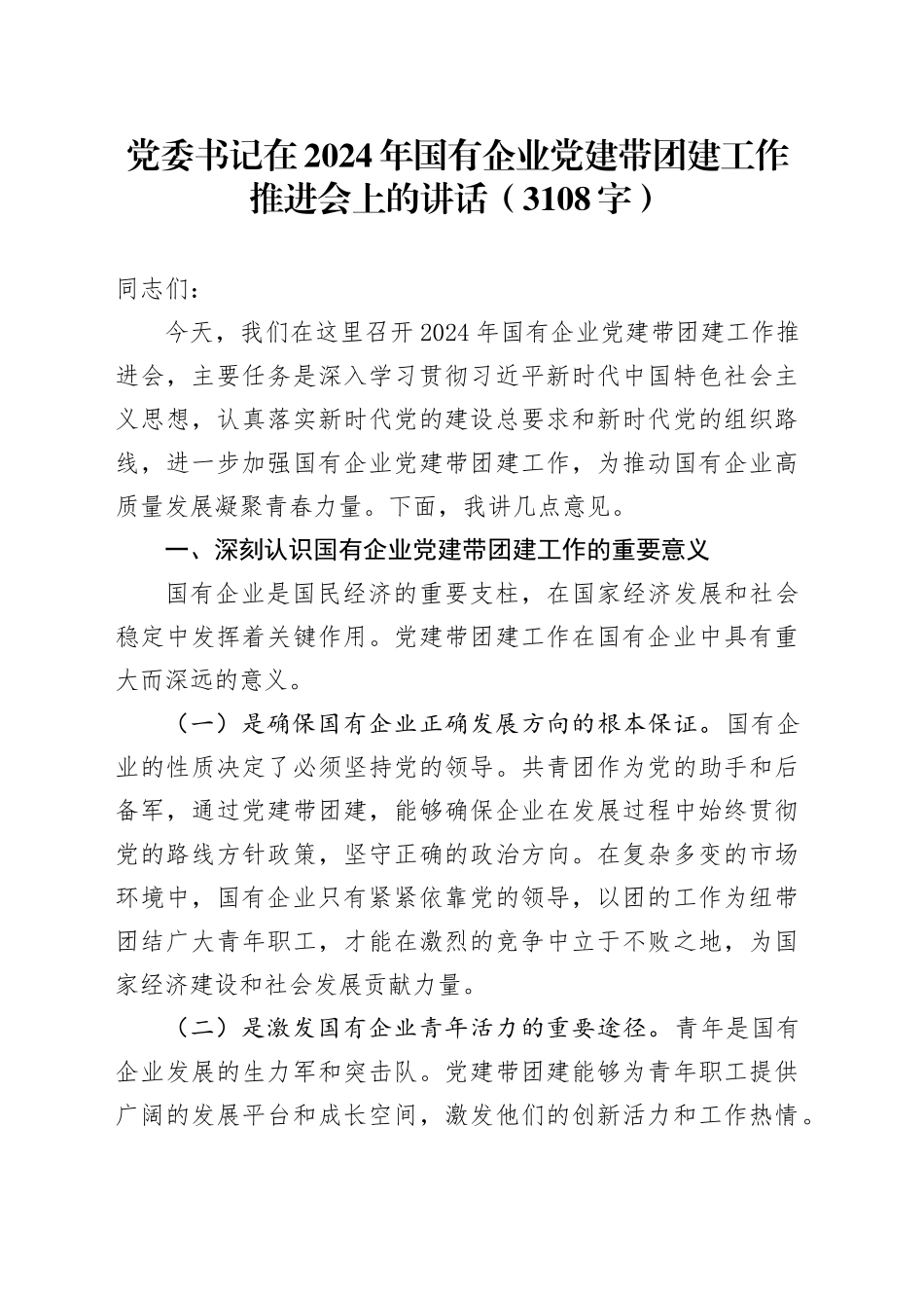 党委书记在2024年国企党建带团建工作推进会上的讲话（3108字）_第1页