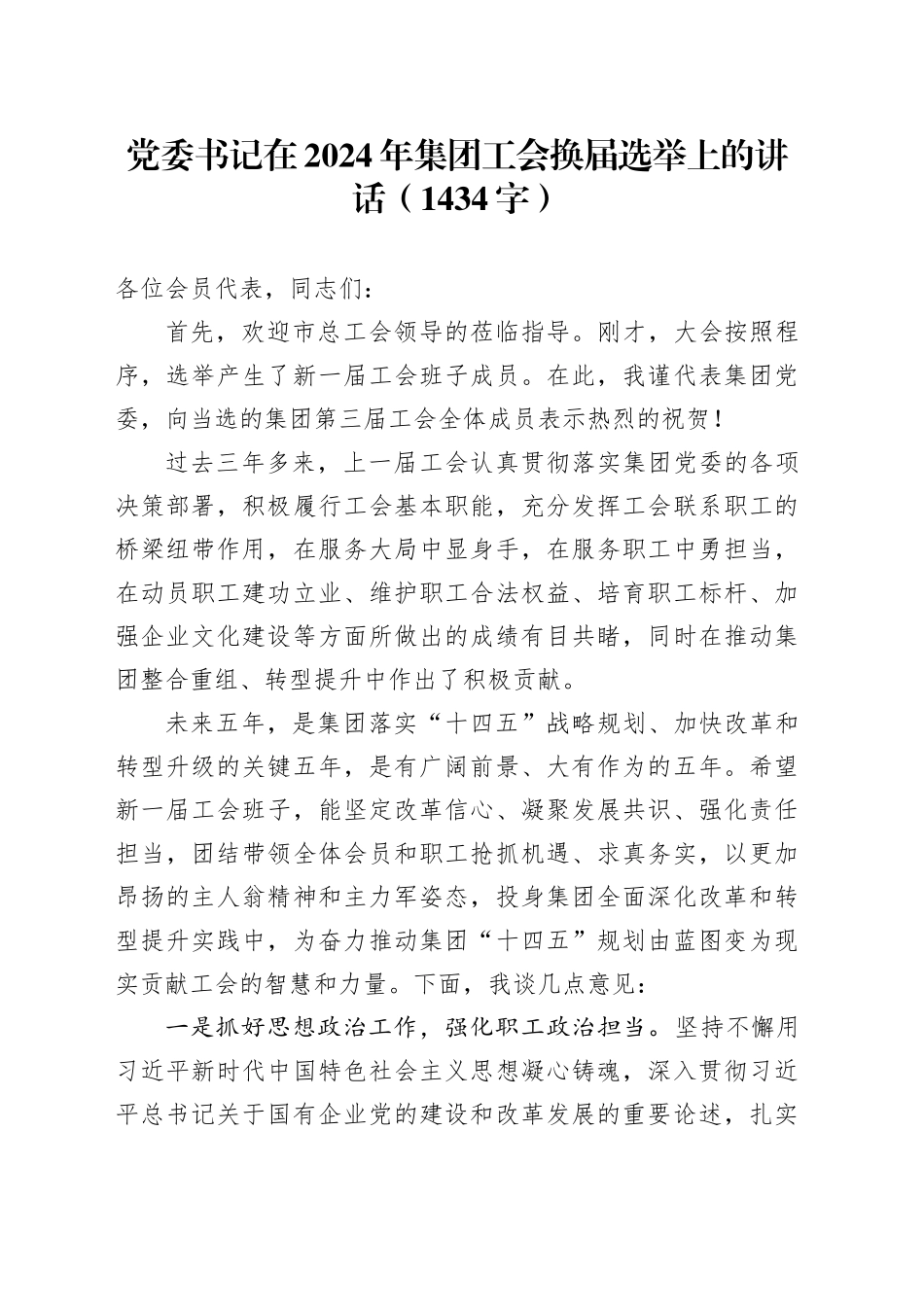 党委书记在2024年国企工会换届选举上的讲话（1434字）_第1页