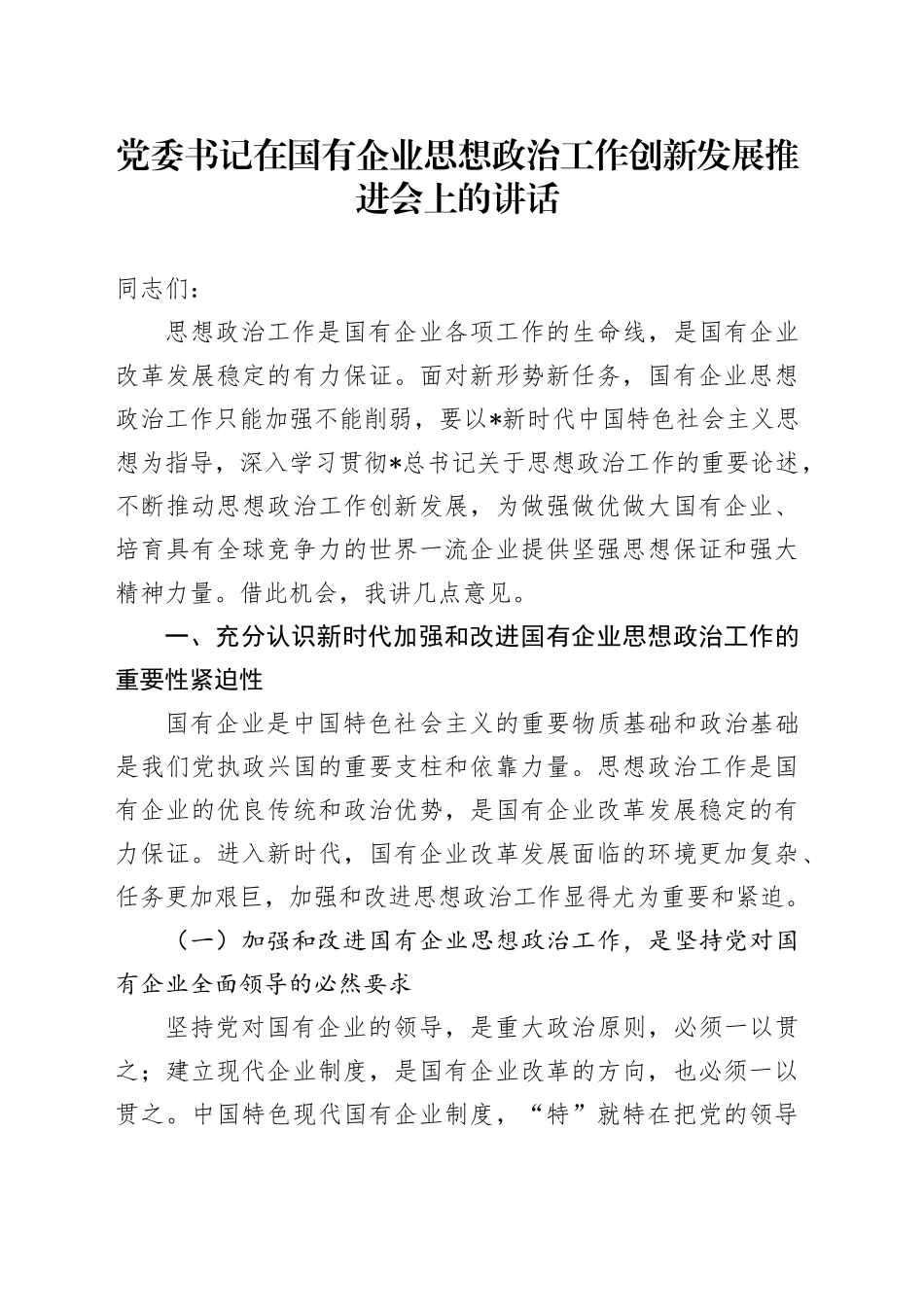 党委书记在2024年国企思想政治工作创新发展推进会上的讲话（公司）_第1页