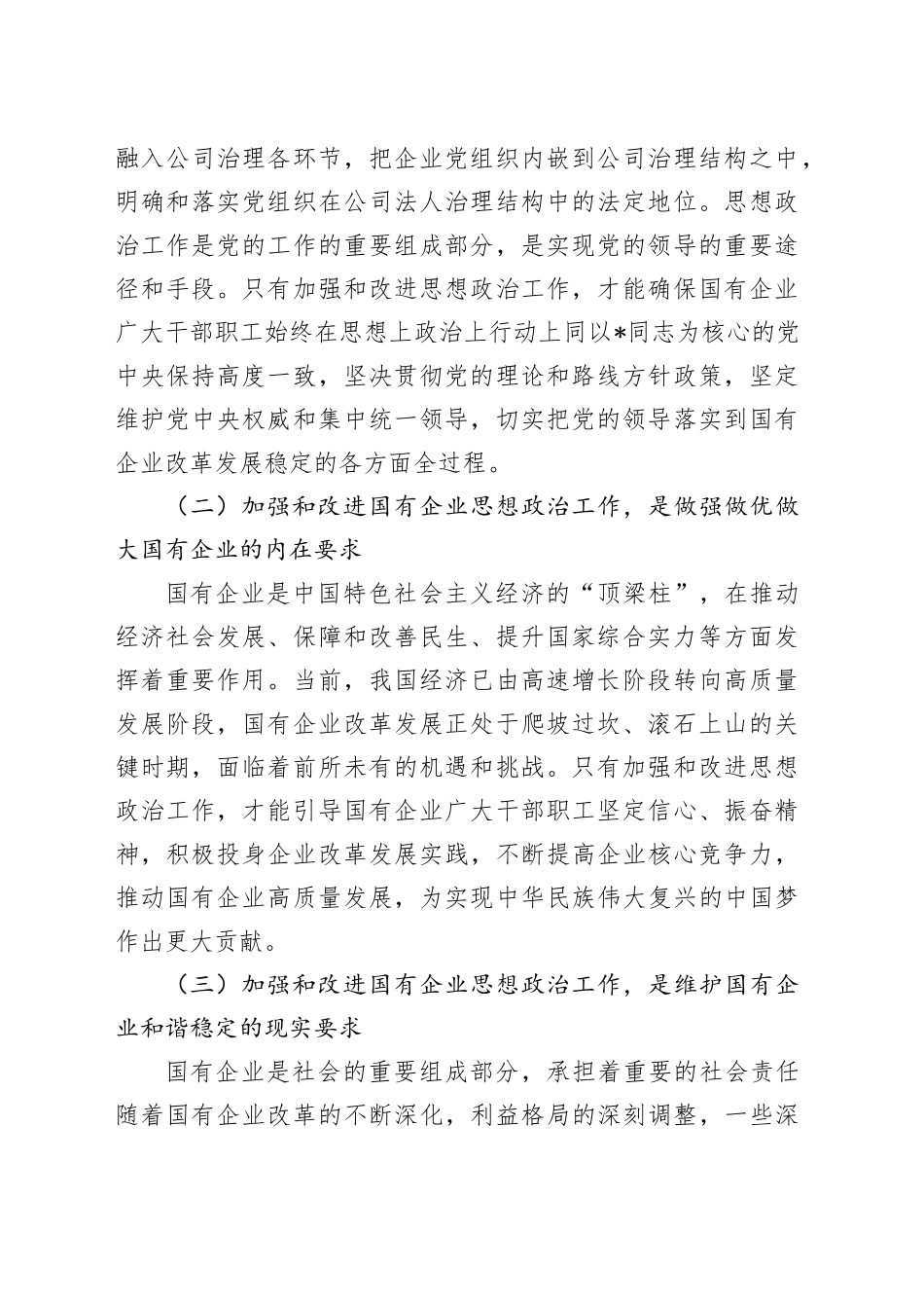 党委书记在2024年国企思想政治工作创新发展推进会上的讲话（公司）_第2页