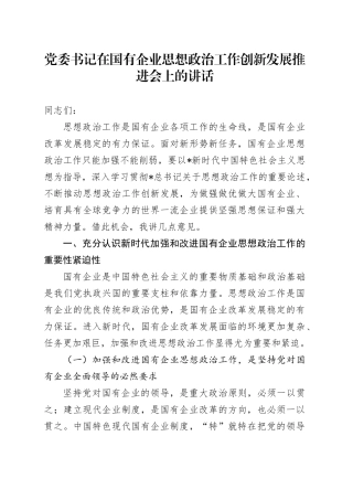 党委书记在2024年国企思想政治工作创新发展推进会上的讲话（公司）