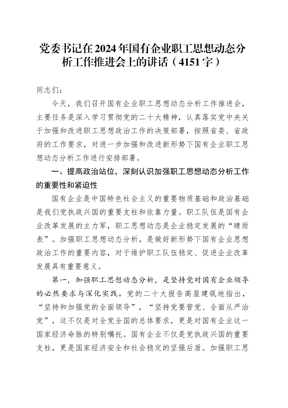 党委书记在2024年国企职工思想动态分析工作推进会上的讲话（4151字）_第1页