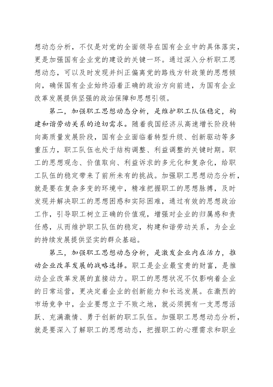 党委书记在2024年国企职工思想动态分析工作推进会上的讲话（4151字）_第2页