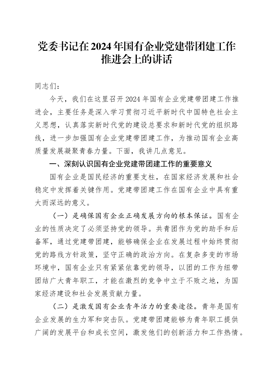 党委书记在2024年国有企业党建带团建工作推进会上的讲话_第1页