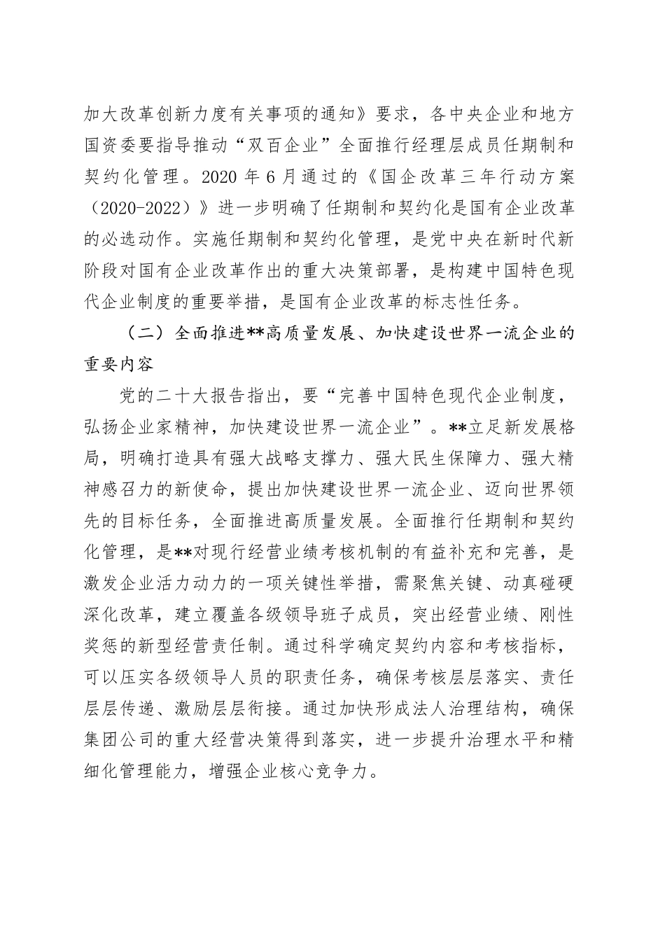 党委书记在2024年国有企业全面推行任期制和契约化管理部署推进会上的讲话_第2页