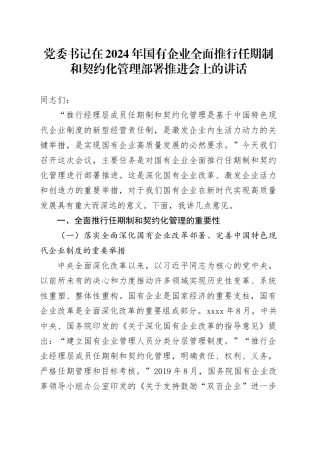 党委书记在2024年国有企业全面推行任期制和契约化管理部署推进会上的讲话