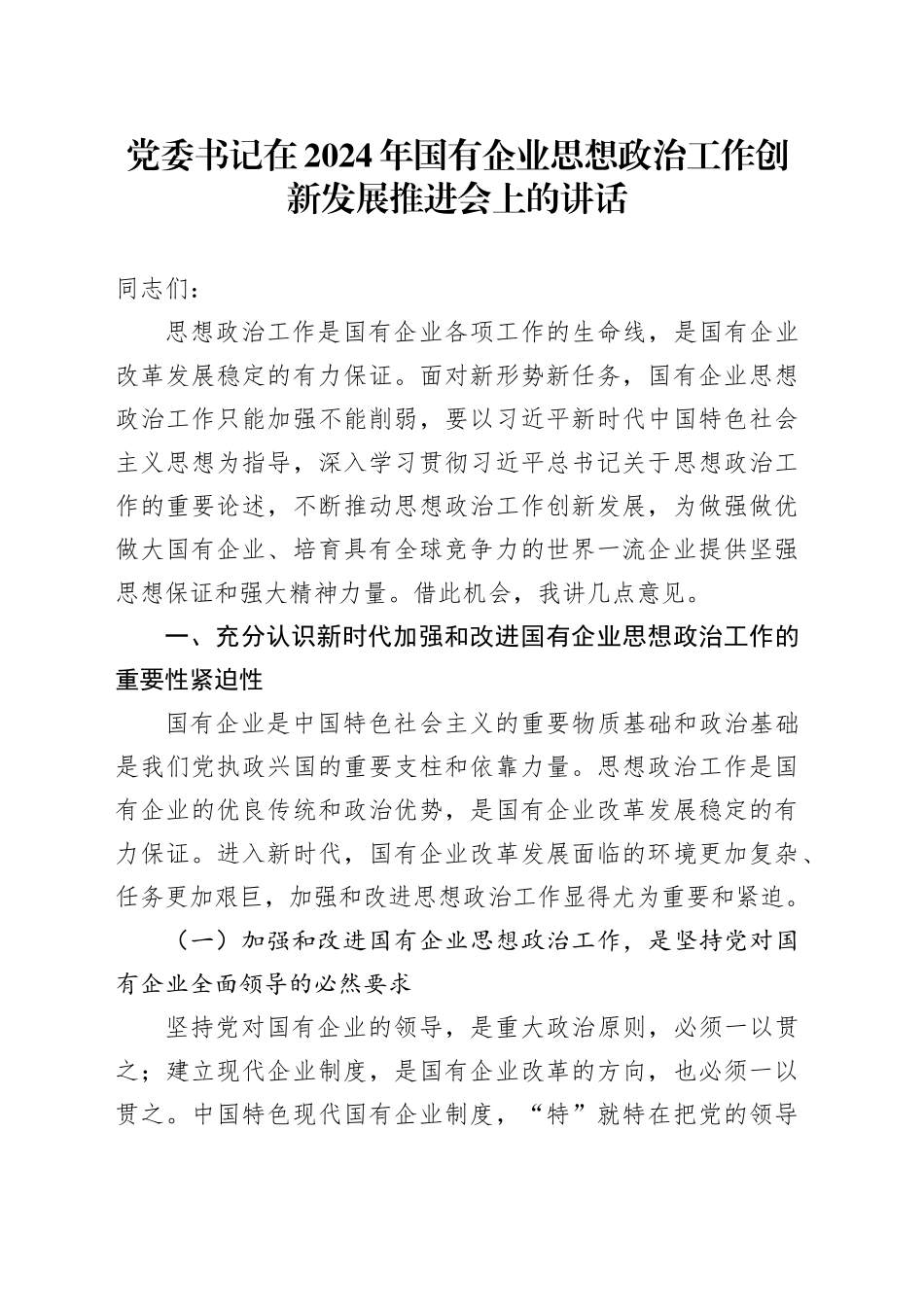 党委书记在2024年国有企业思想政治工作创新发展推进会上的讲话_第1页