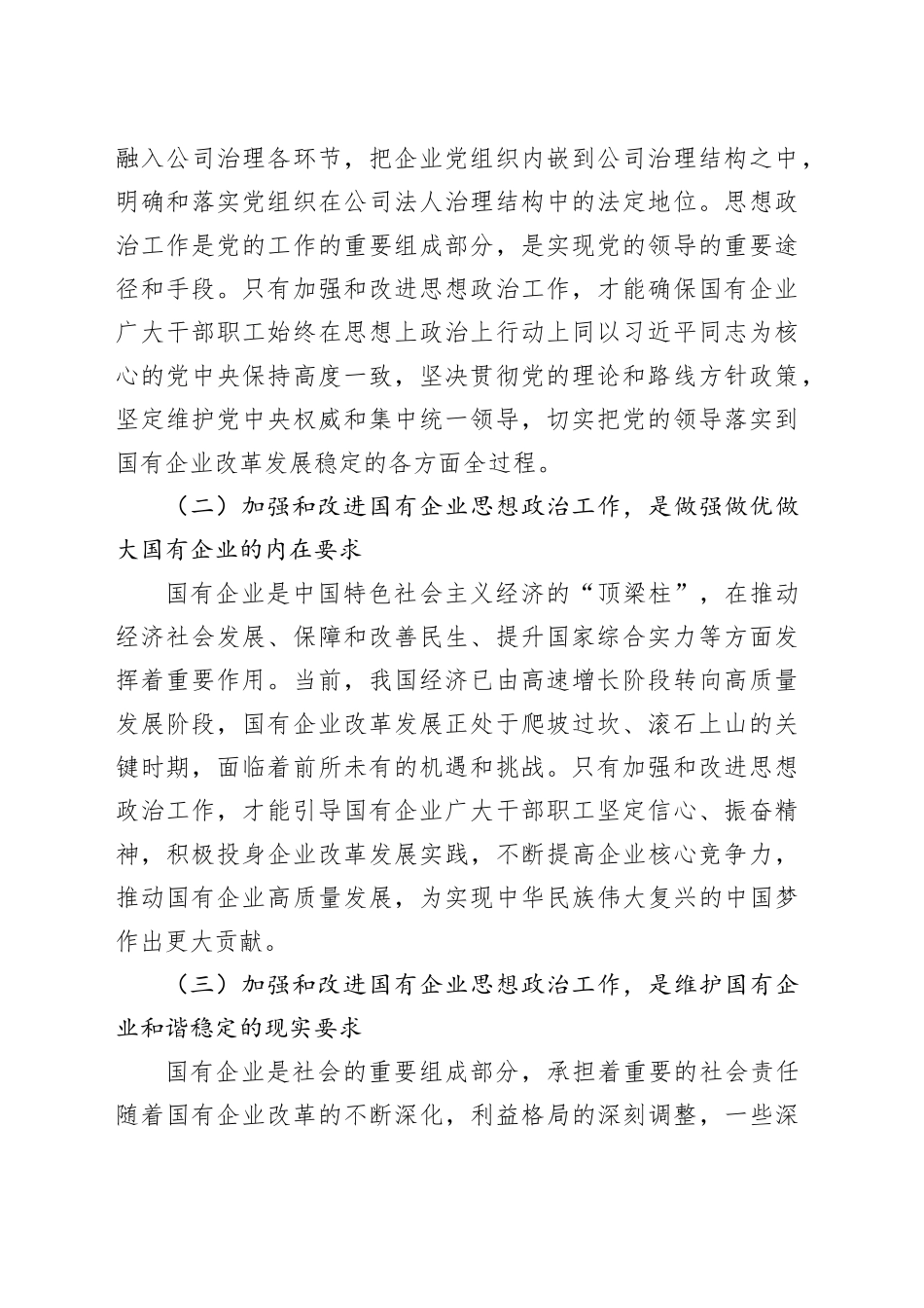 党委书记在2024年国有企业思想政治工作创新发展推进会上的讲话_第2页