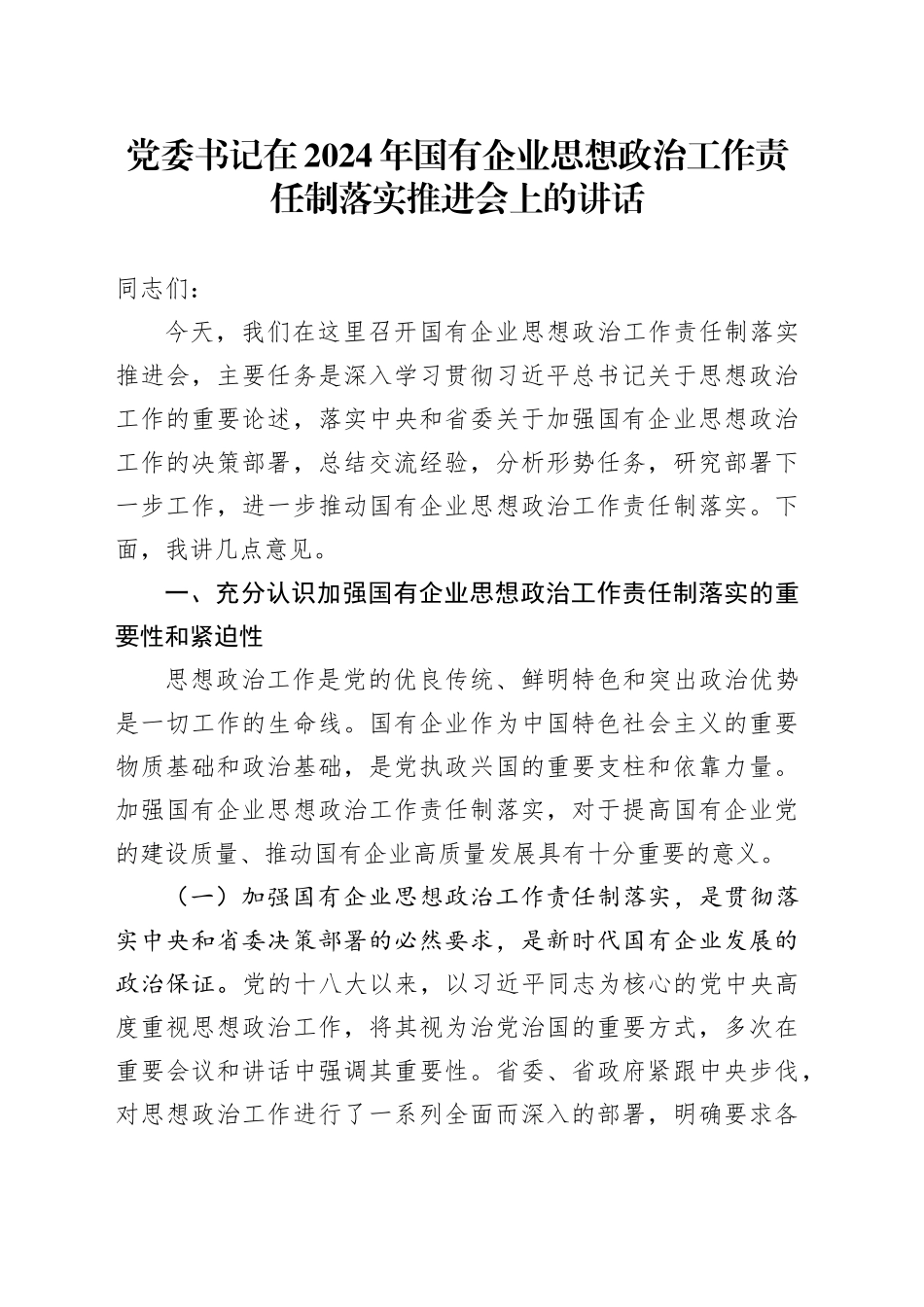 党委书记在2024年国有企业思想政治工作责任制落实推进会上的讲话_第1页